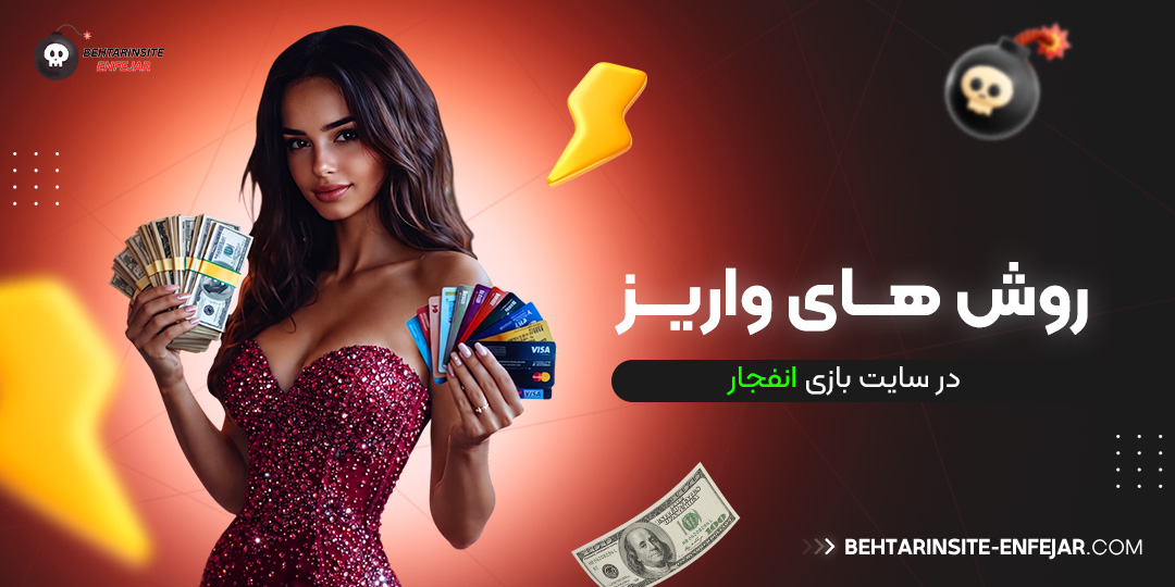 روش‌-های-واریز-در-سایت-بازی-انفجار