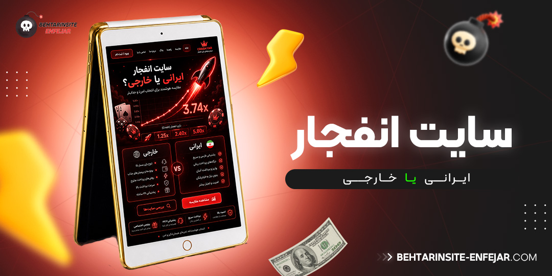 سایت-انفجار-ایرانی-یا-خارجی