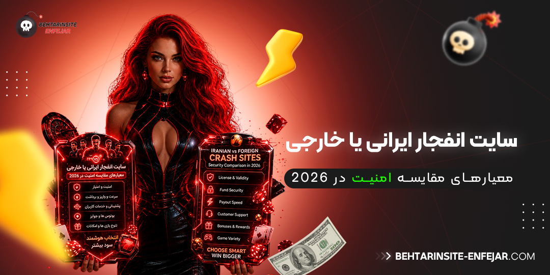 سایت-انفجار-ایرانی-یا-خارجی؛-معیارهای-مقایسه-امنیت-در-2026