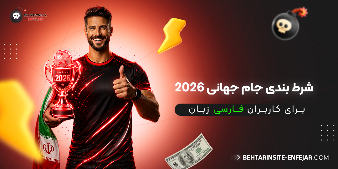 شرط-بندی-جام-جهانی-2026-برای-کاربران-فارسی‌-زبان