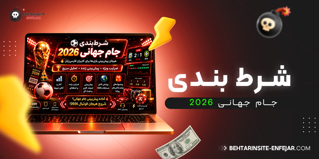 شرط-بندی-جام-جهانی-2026