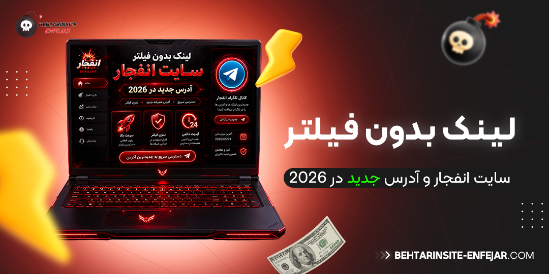لینک بدون فیلتر سایت انفجار و آدرس جدید در 2026