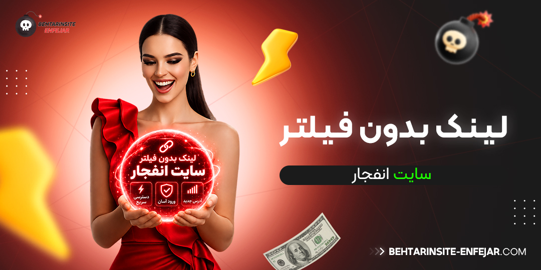 لینک بدون فیلتر سایت انفجار