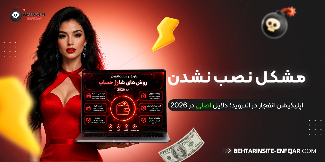 مشکل نصب نشدن اپلیکیشن انفجار در اندروید؛ دلایل اصلی در 2026