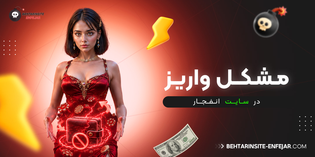 مشکل واریز در سایت انفجار
