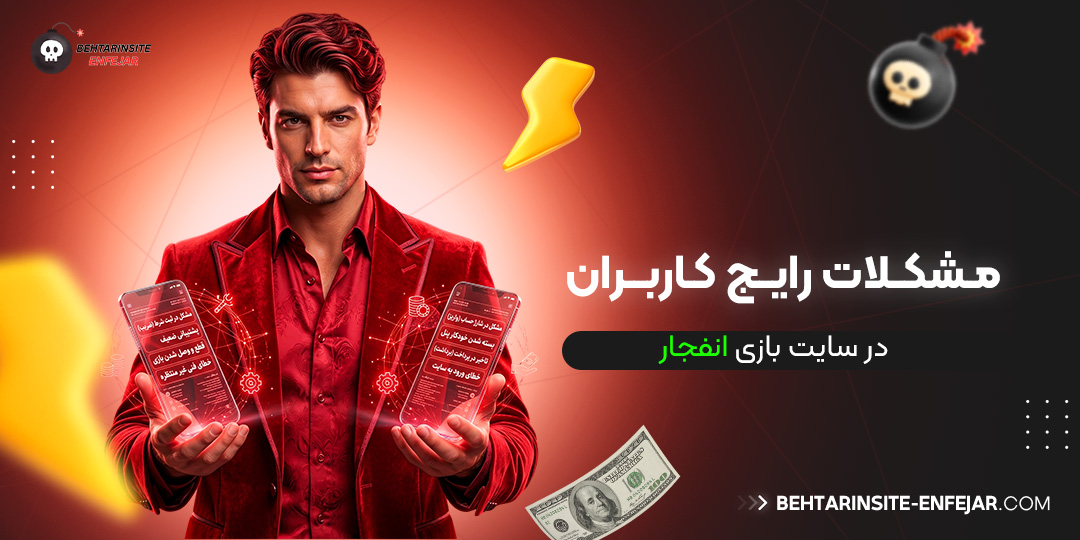 مشکلات-رایج-کاربران-در-سایت-بازی-انفجار