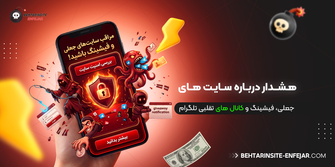 هشدار-درباره-سایت‌-های-جعلی،-فیشینگ-و-کانال‌-های-تقلبی-تلگرام