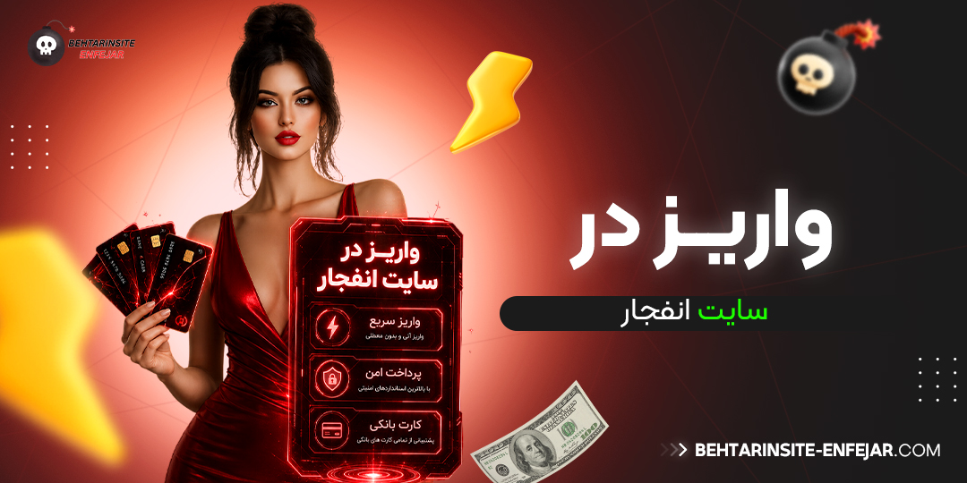 واریز در سایت انفجار
