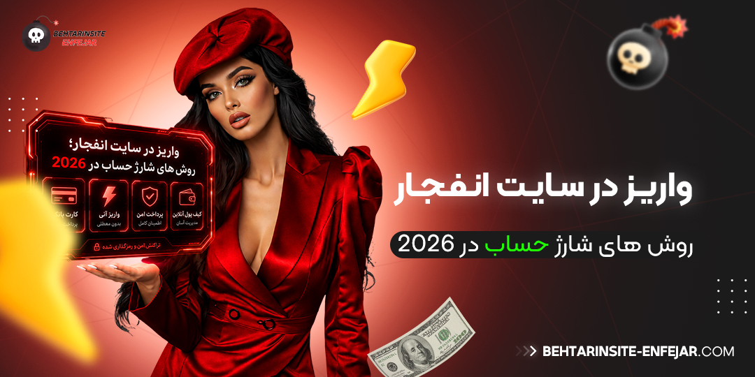 واریز در سایت انفجار؛ روش‌ های شارژ حساب در 2026 
