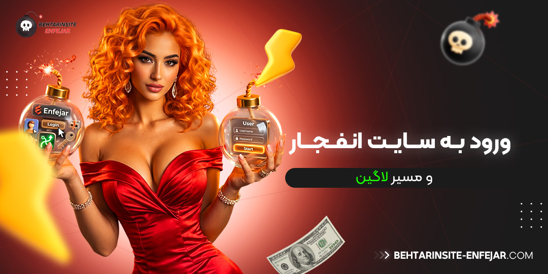 ورود-به-سایت-انفجار-و-مسیر-لاگین