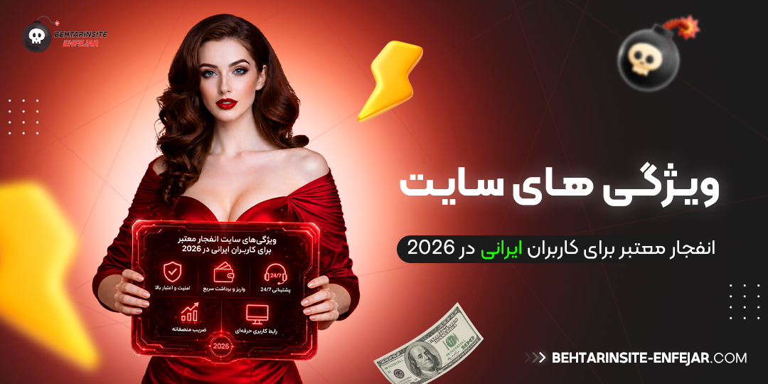 ویژگی‌ های سایت انفجار معتبر برای کاربران ایرانی در 2026 