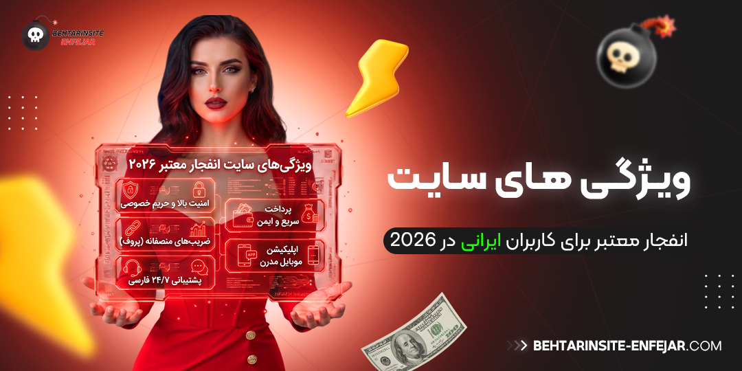 ویژگی‌-های-سایت-انفجار-معتبر-برای-کاربران-ایرانی-در-2026