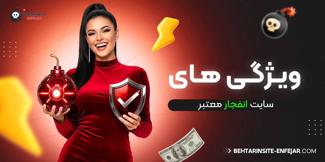 ویژگی‌-های-سایت-انفجار-معتبر