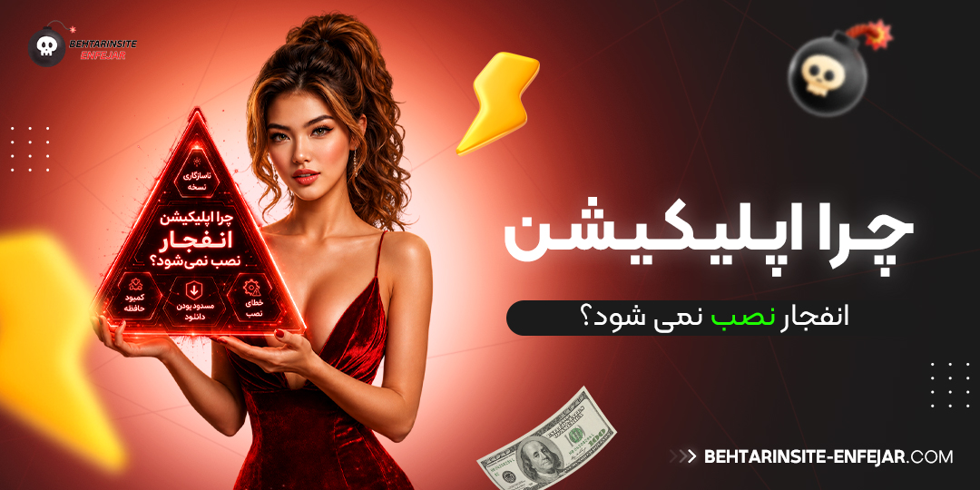 چرا اپلیکیشن انفجار نصب نمی‌ شود؟